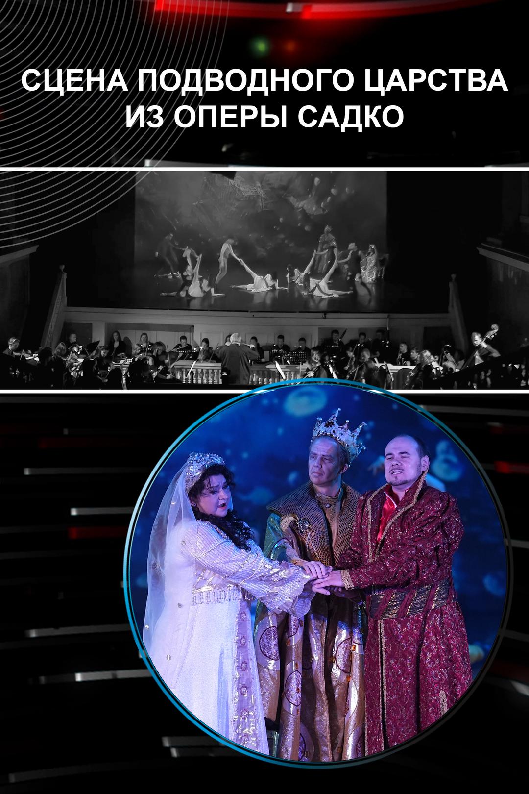 Сцена подводного царства из оперы Садко
