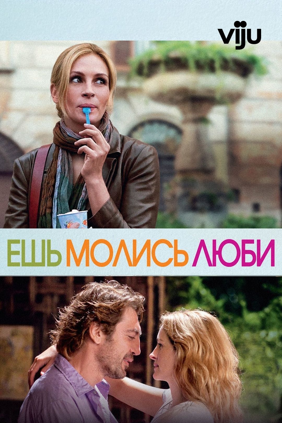 Ешь, молись, люби (фильм, 2010) смотреть онлайн в хорошем качестве HD (720)  / Full HD (1080)