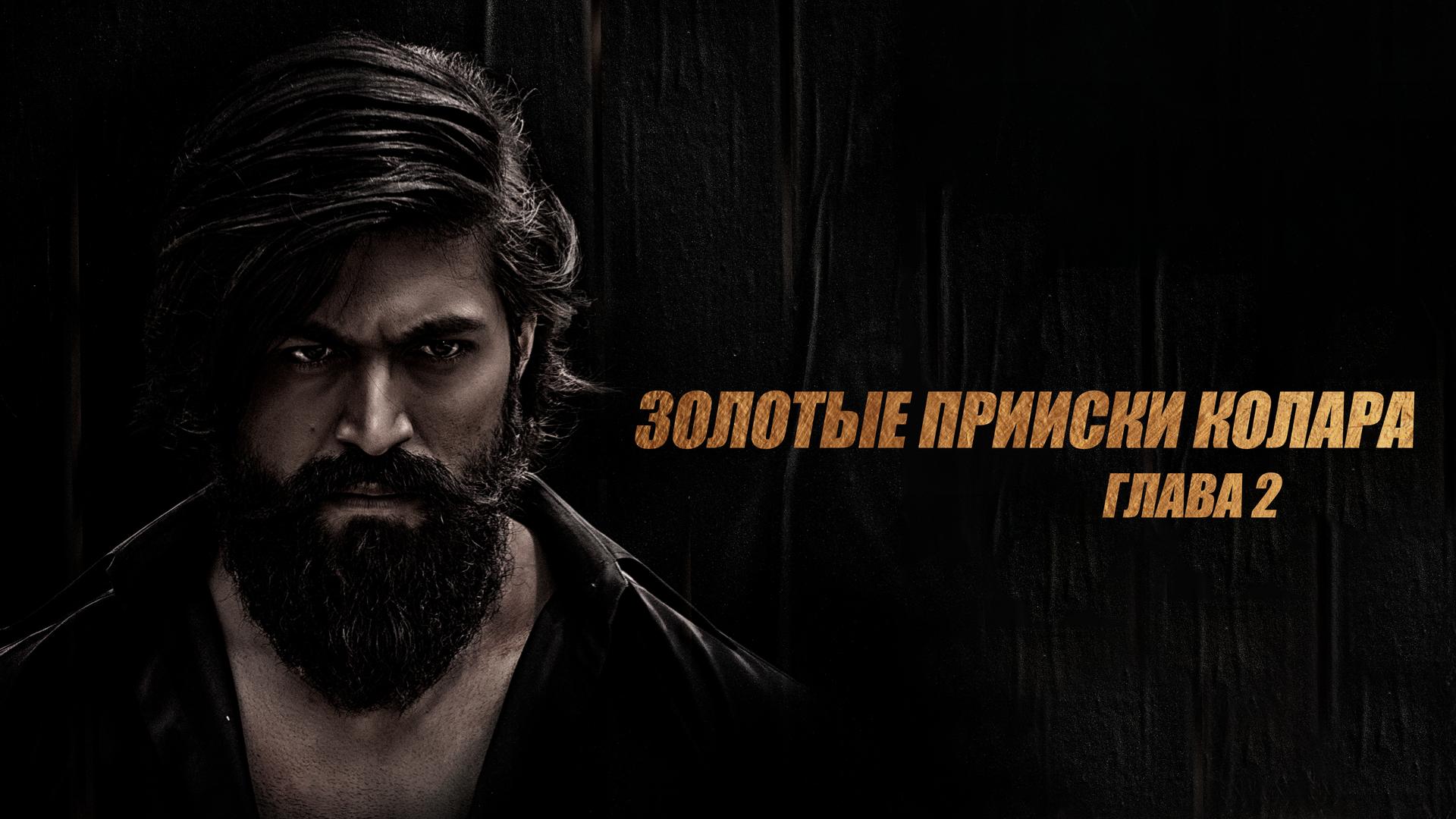Золотые прииски Колара: Глава 2