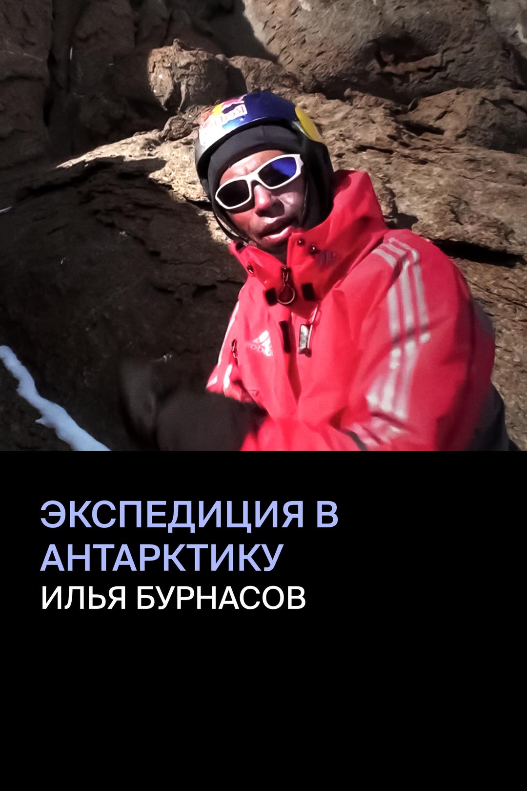 Экспедиция в Антарктику