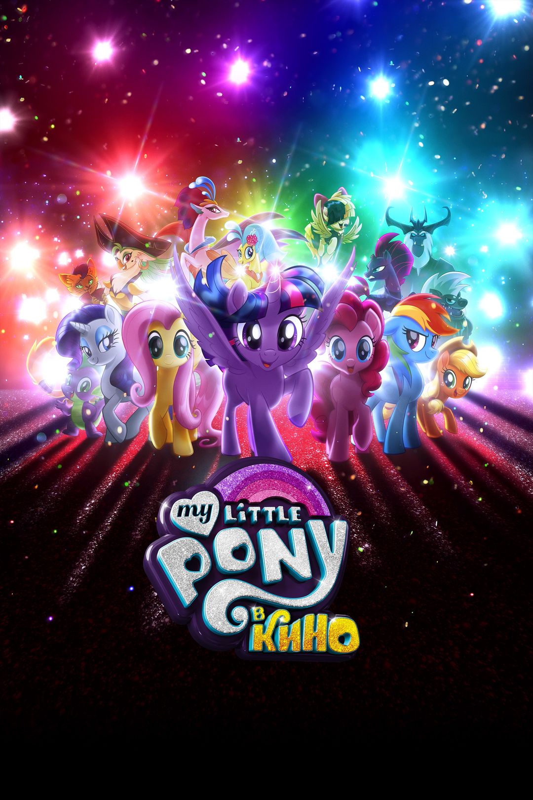 My Little Pony в кино (мультфильм, 2017) смотреть онлайн в хорошем качестве  HD (720) / Full HD (1080)