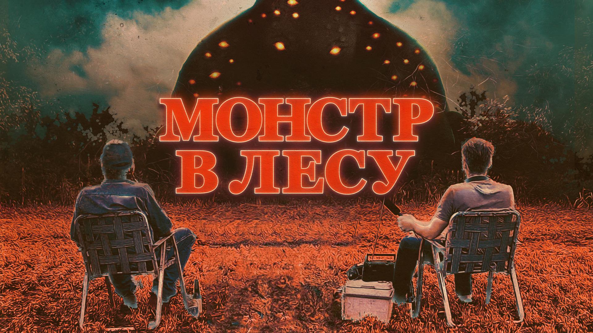 Монстр в лесу