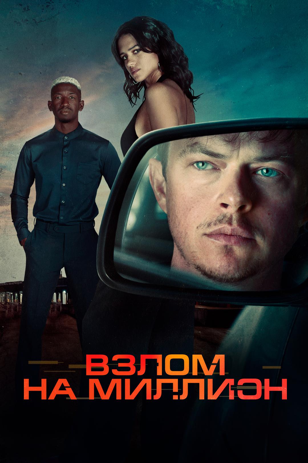 Взлом на миллион