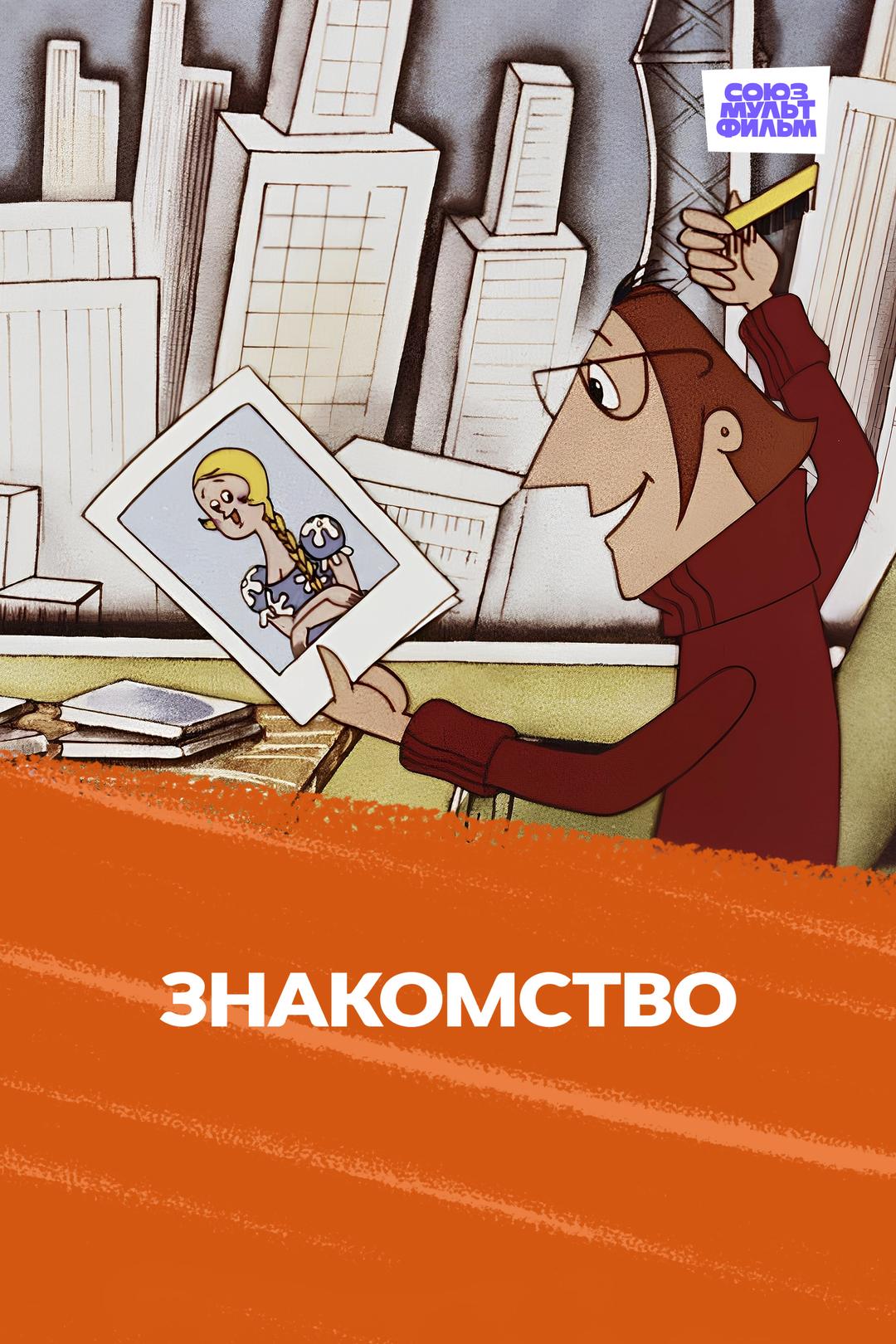 Знакомство