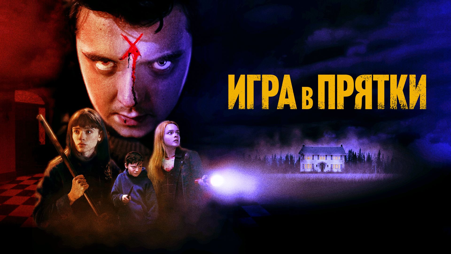 Игра в прятки