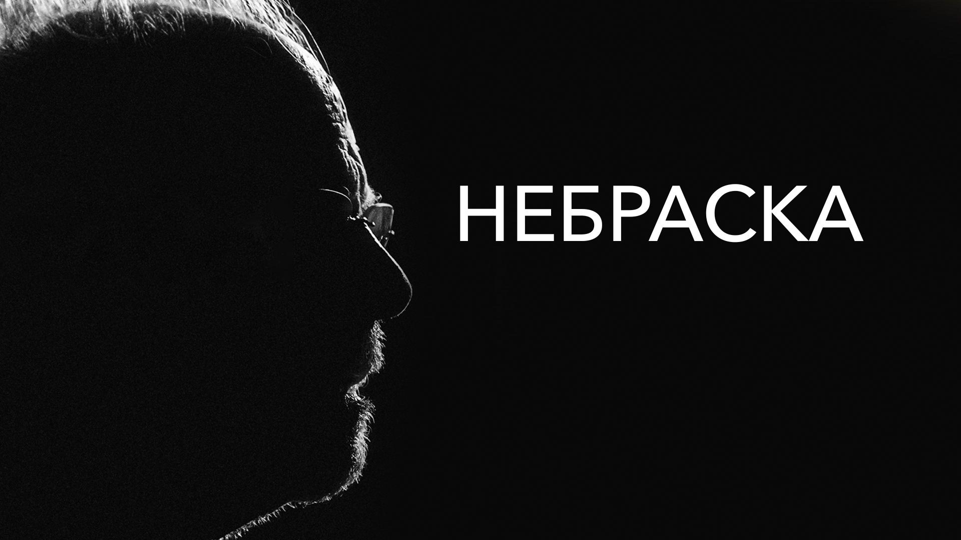 Небраска