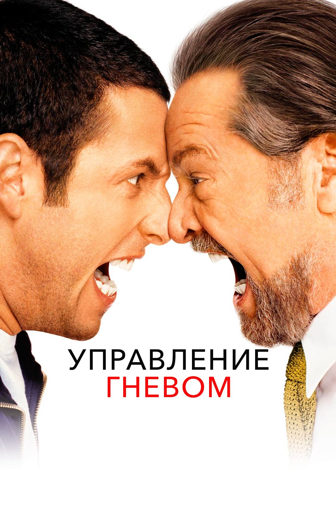 Управление гневом (фильм, 2003) смотреть онлайн в хорошем качестве HD (720)  / Full HD (1080)