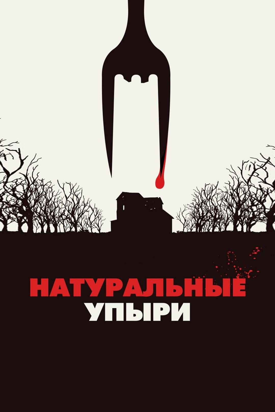 Натуральные упыри