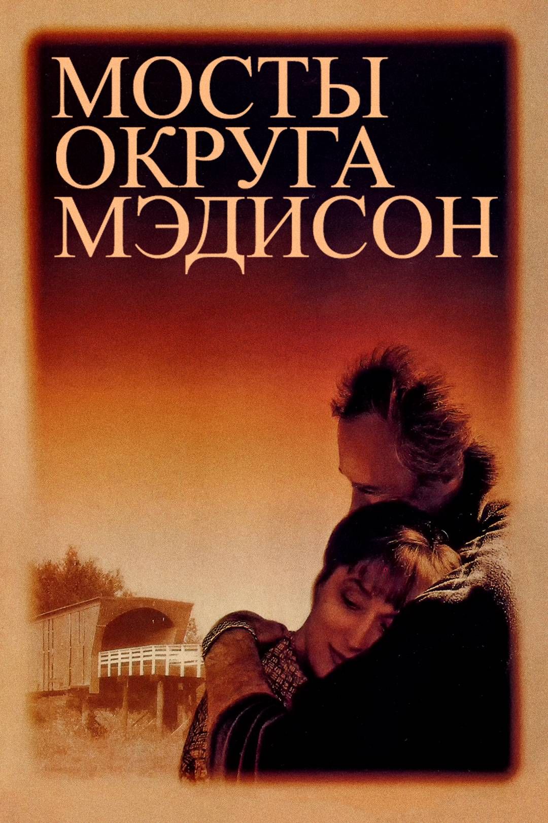 Мосты округа Мэдисон (фильм, 1995) смотреть онлайн в хорошем качестве HD  (720) / Full HD (1080)