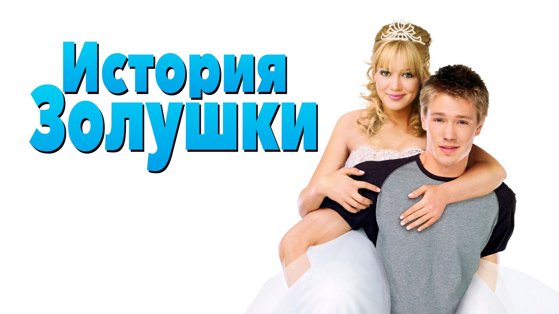 История Золушки (фильм, 2004) смотреть онлайн в хорошем качестве HD (720) /  Full HD (1080)