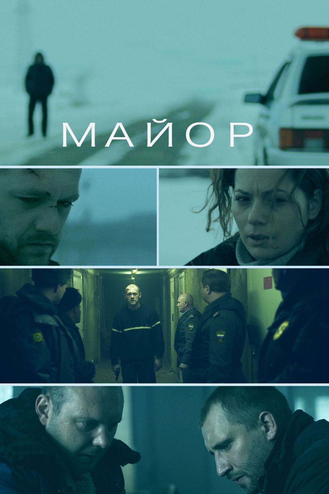 Майор (фильм, 2013) смотреть онлайн в хорошем качестве HD (720) / Full HD  (1080)