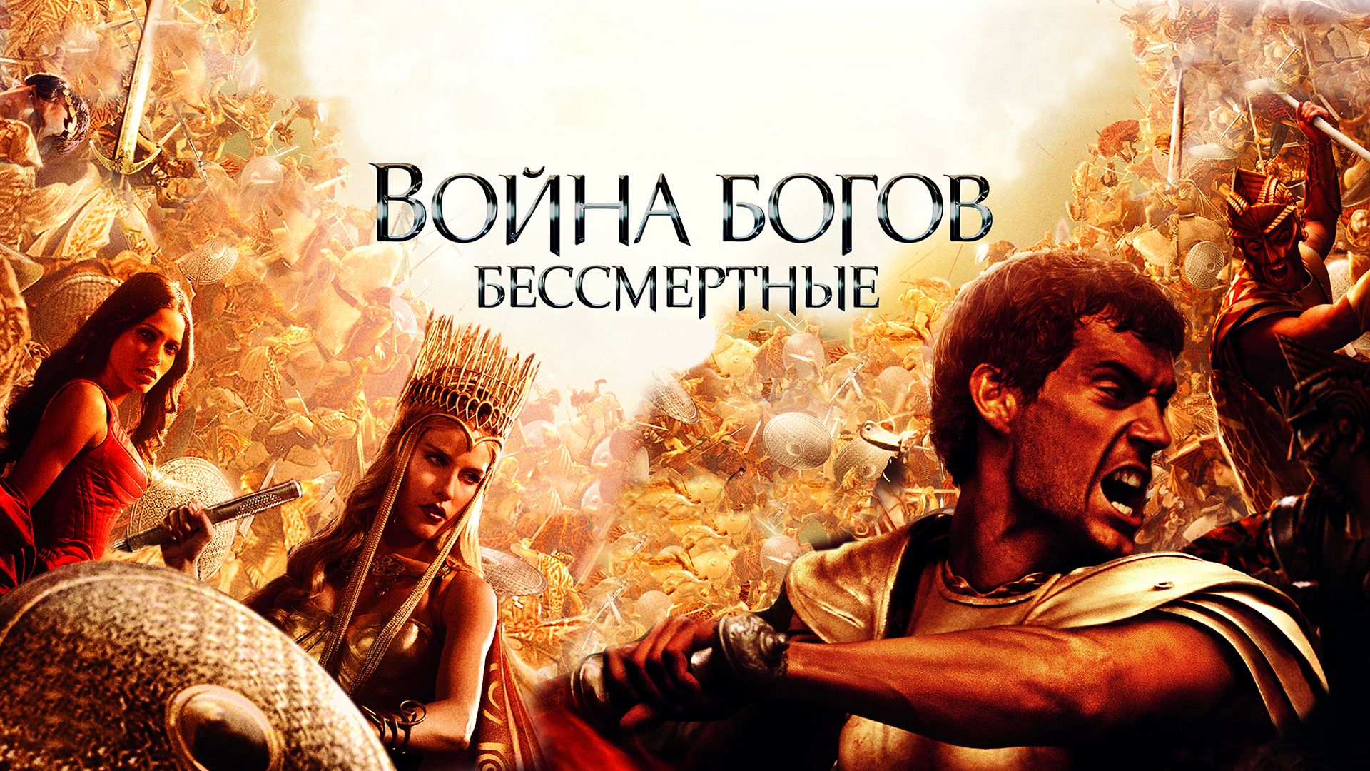 Война Богов: Бессмертные (фильм, 2011) смотреть онлайн в хорошем качестве  HD (720) / Full HD (1080)