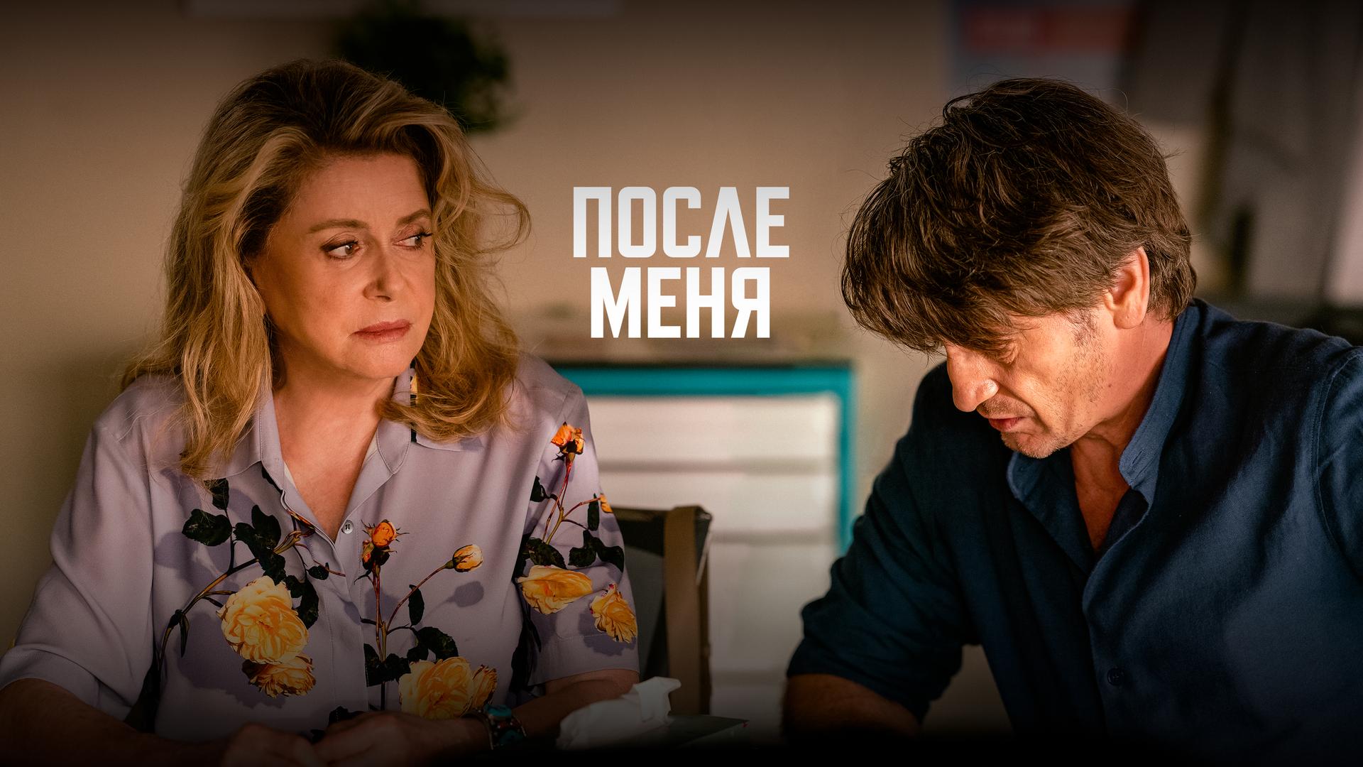 После меня