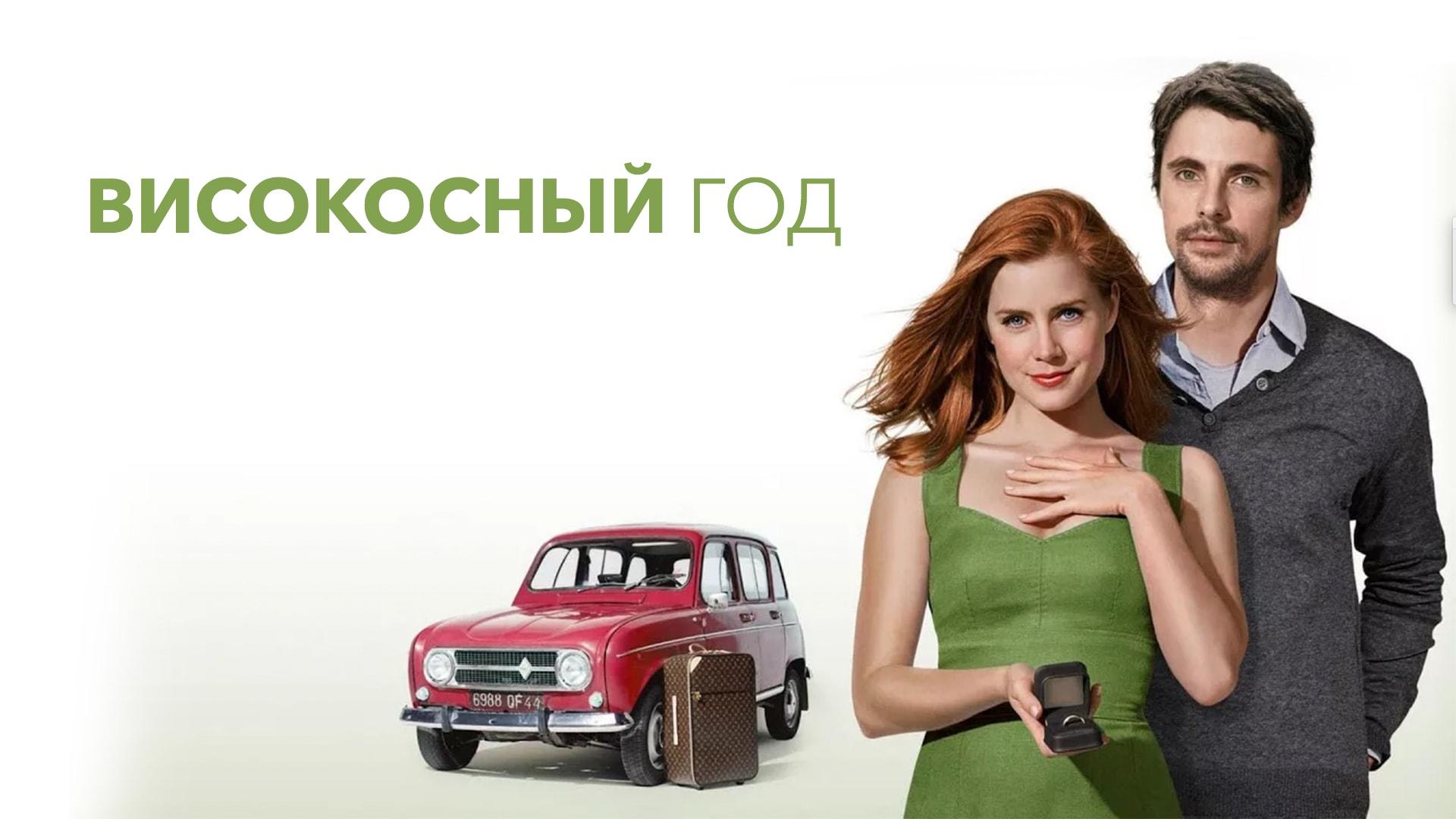 Високосный год