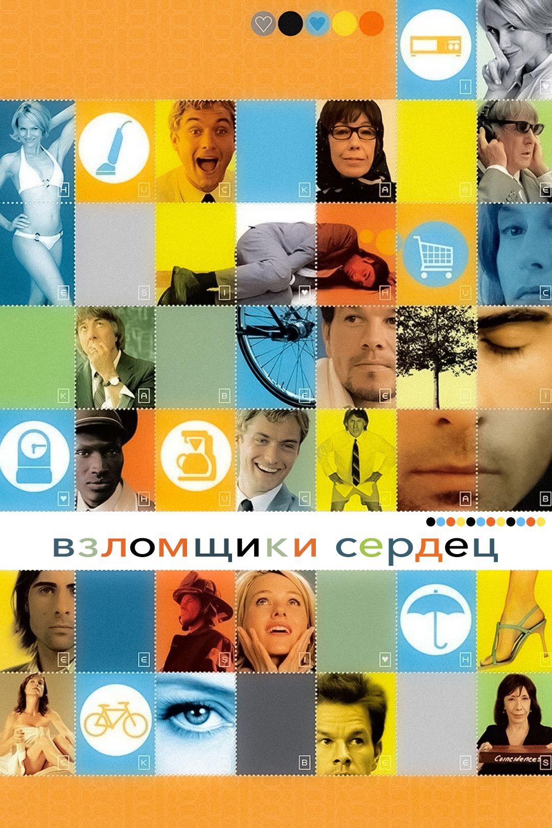 Взломщики сердец (фильм, 2004) смотреть онлайн в хорошем качестве HD (720)  / Full HD (1080)