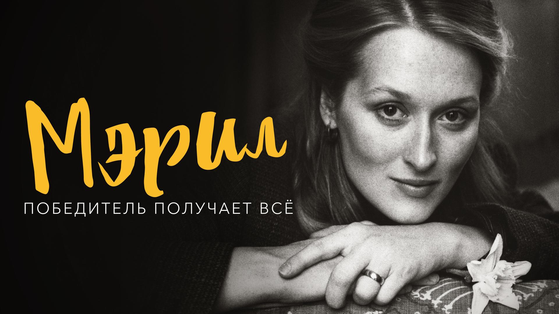 Мэрил: Победитель получает всё