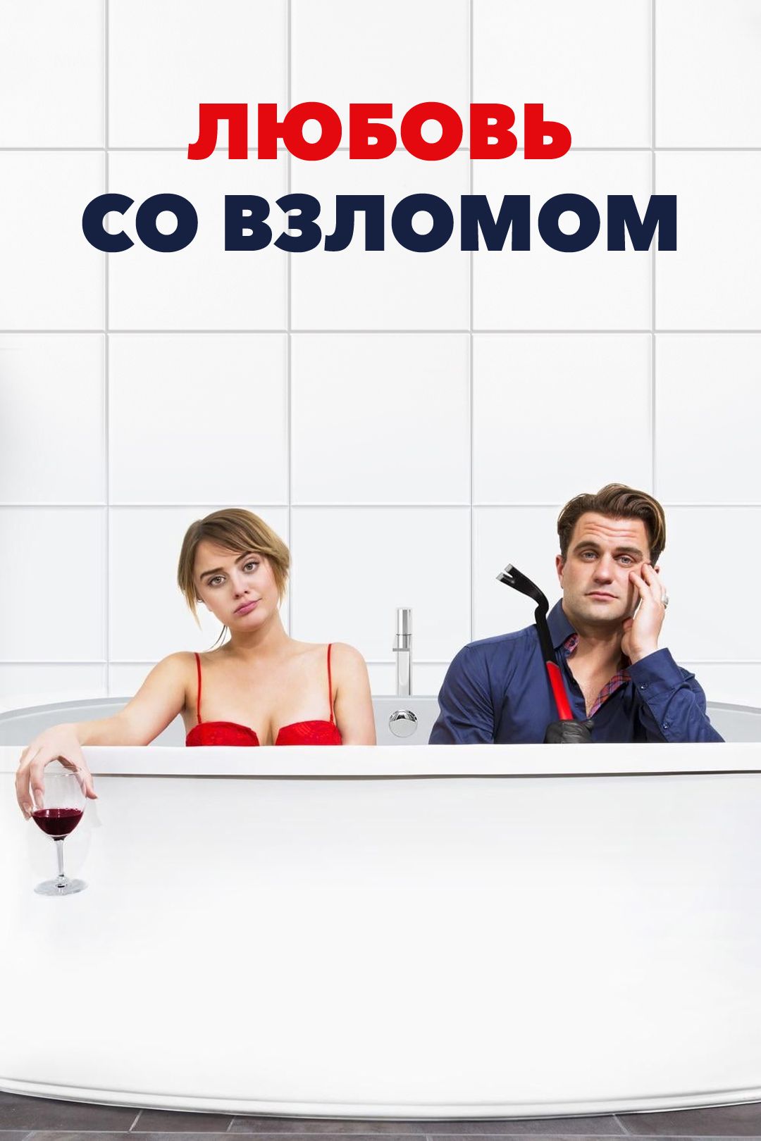 Любовь со взломом (фильм, 2018) смотреть онлайн в хорошем качестве HD (720)  / Full HD (1080)