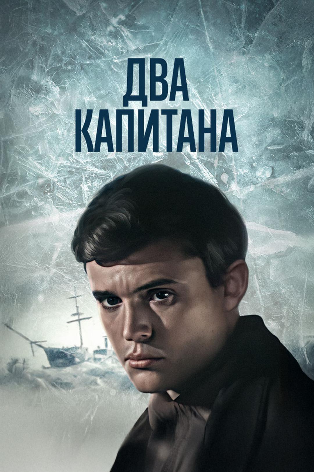 Два капитана