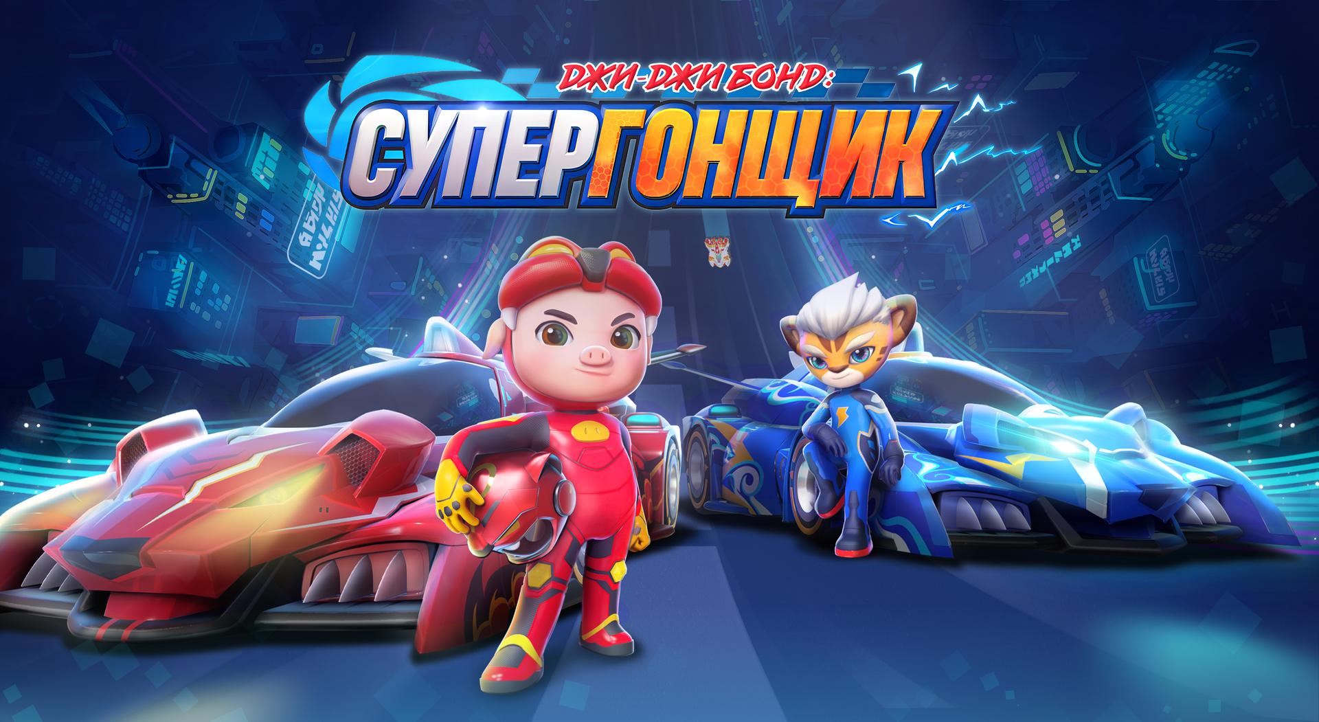 Джи-Джи Бонд: Супергонщик