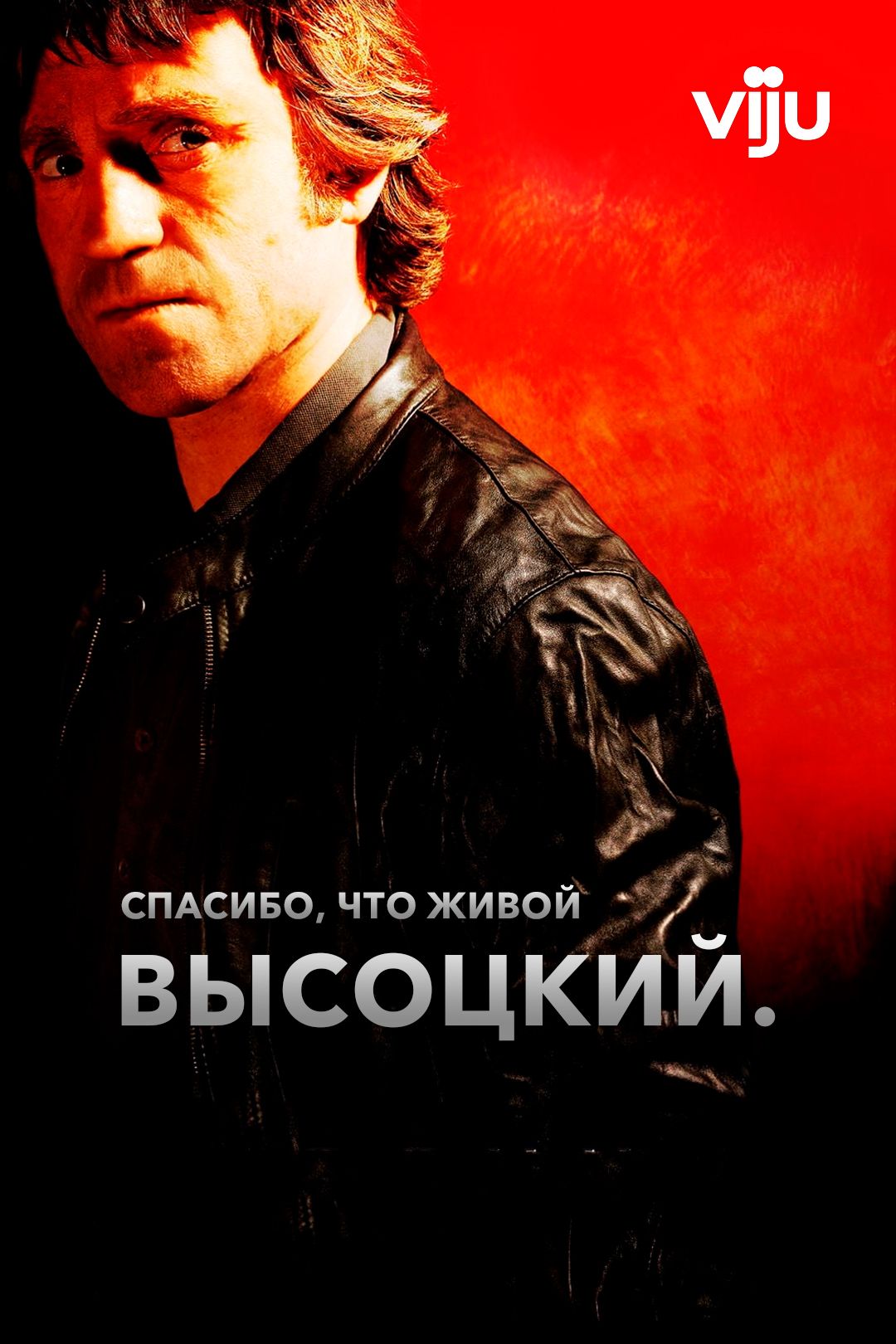 Высоцкий. Спасибо, что живой (фильм, 2011) смотреть онлайн в хорошем  качестве HD (720) / Full HD (1080)