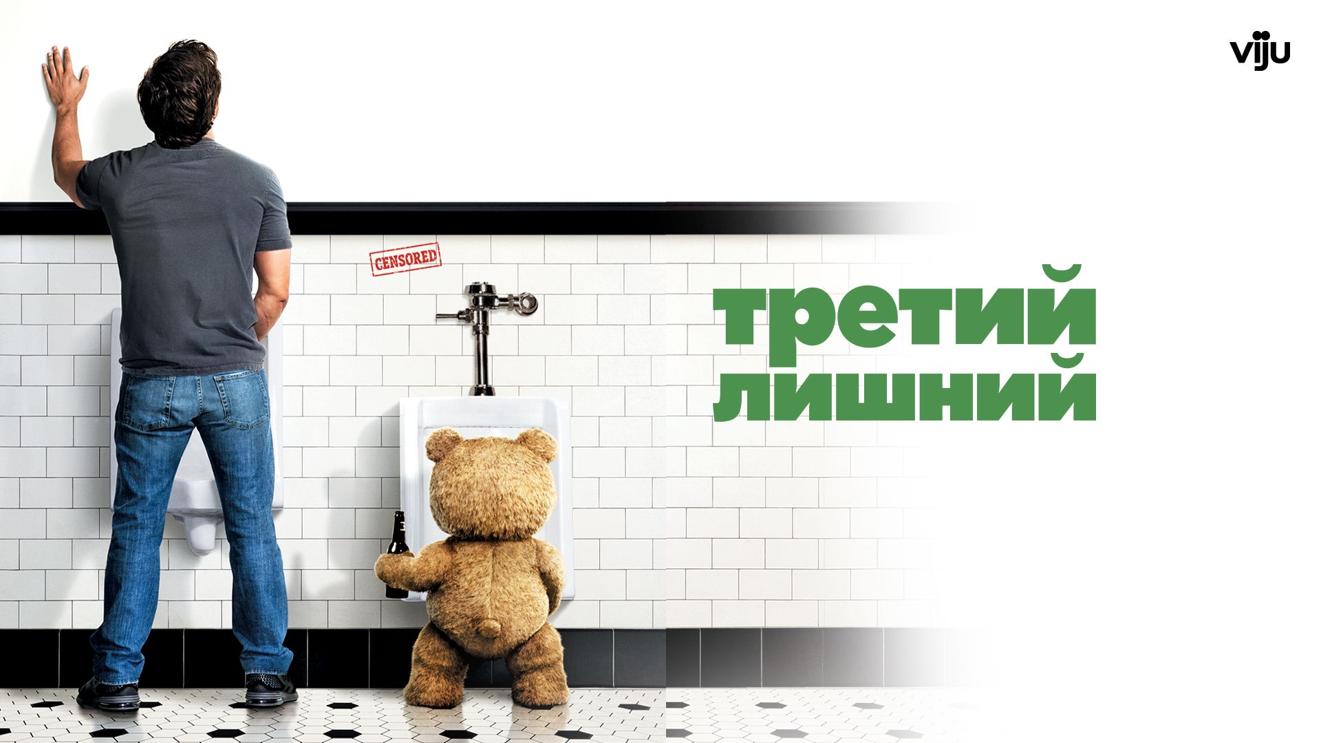 Третий лишний (фильм, 2012) смотреть онлайн в хорошем качестве HD (720) /  Full HD (1080)