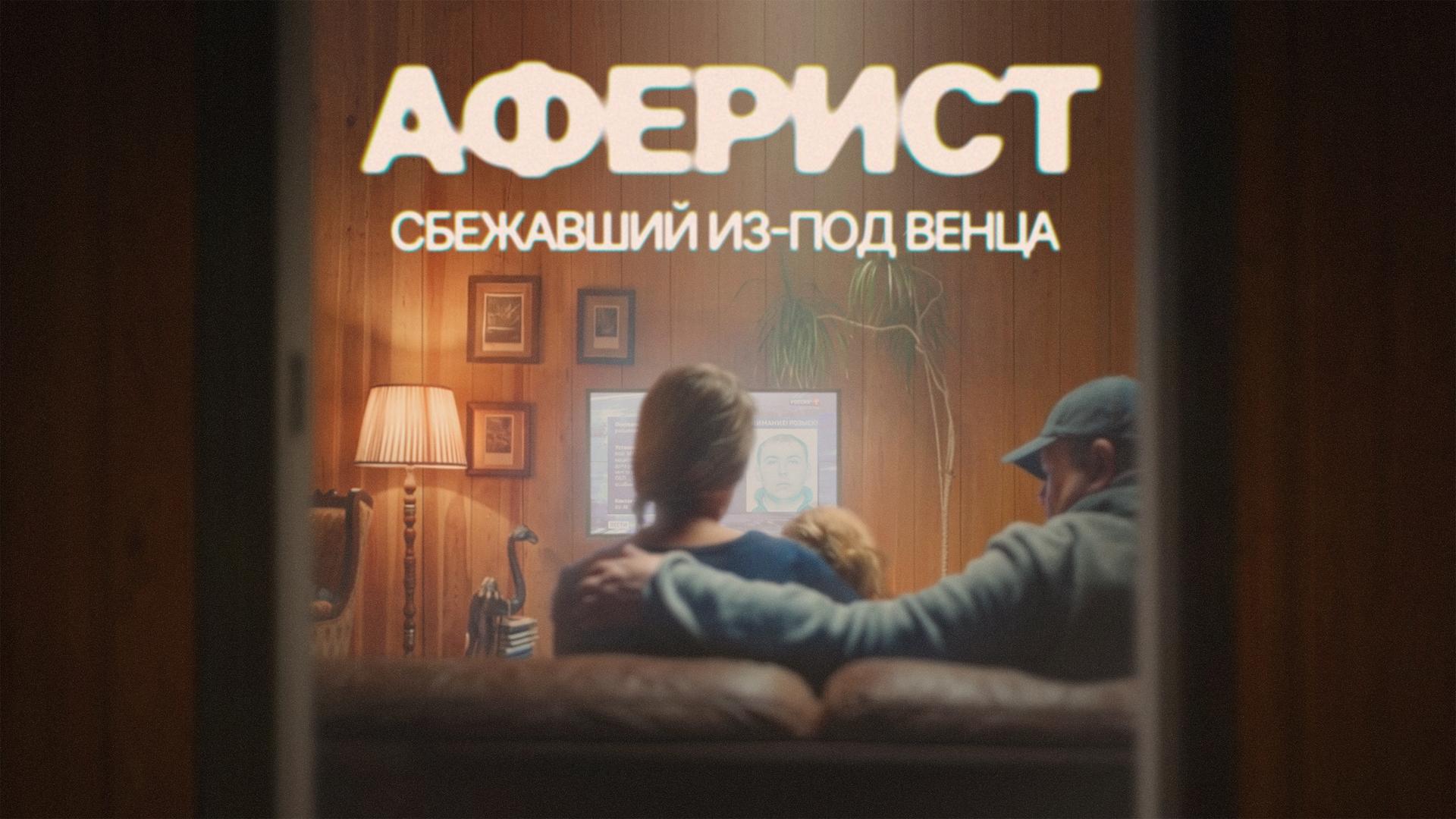 Аферист. Сбежавший из под венца