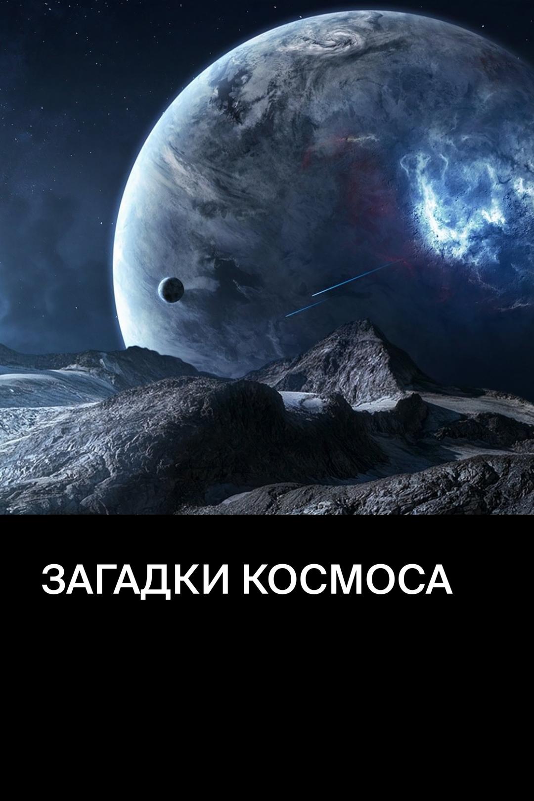 Загадки космоса