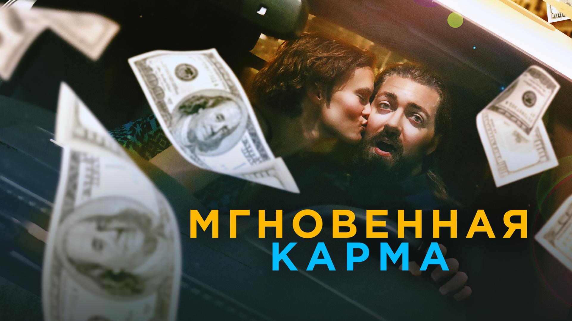 Мгновенная карма