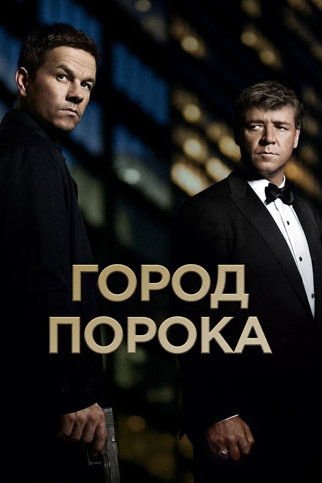 Город порока (фильм, 2013) смотреть онлайн в хорошем качестве HD (720) /  Full HD (1080)