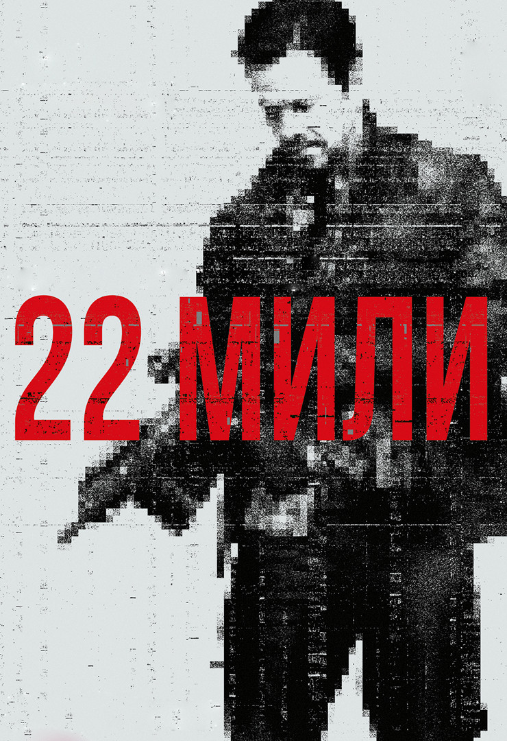 22 мили (фильм, 2018) смотреть онлайн в хорошем качестве HD (720) / Full HD  (1080)