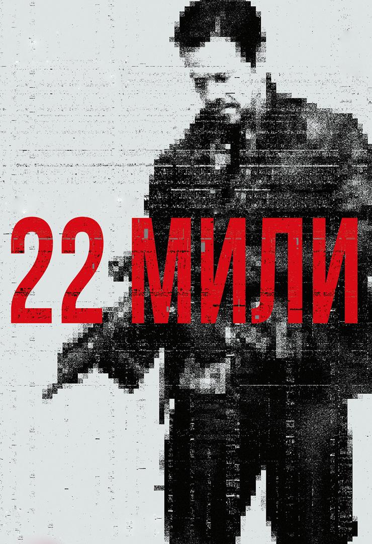 22 мили