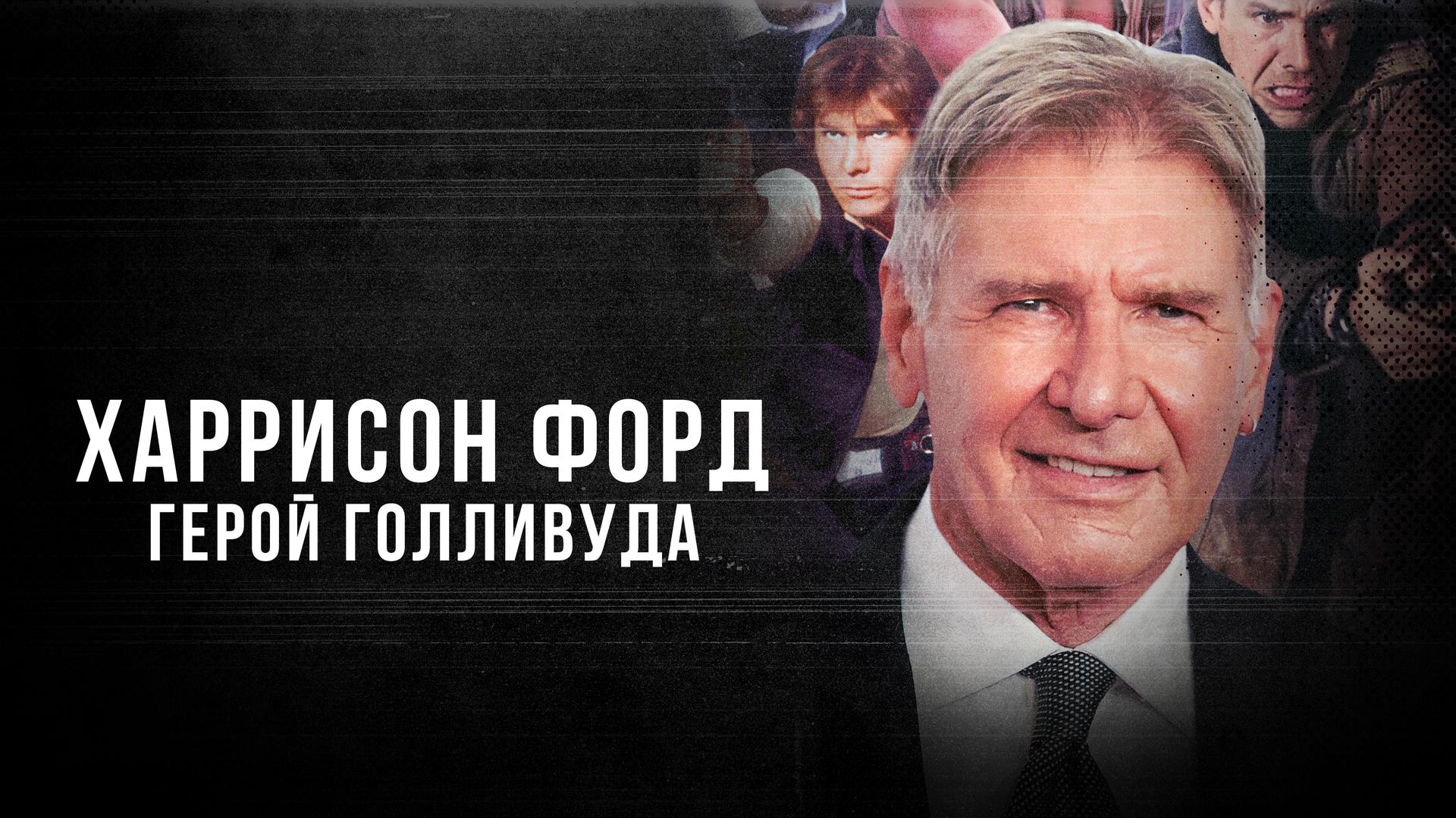 Харрисон Форд. Герой Голливуда