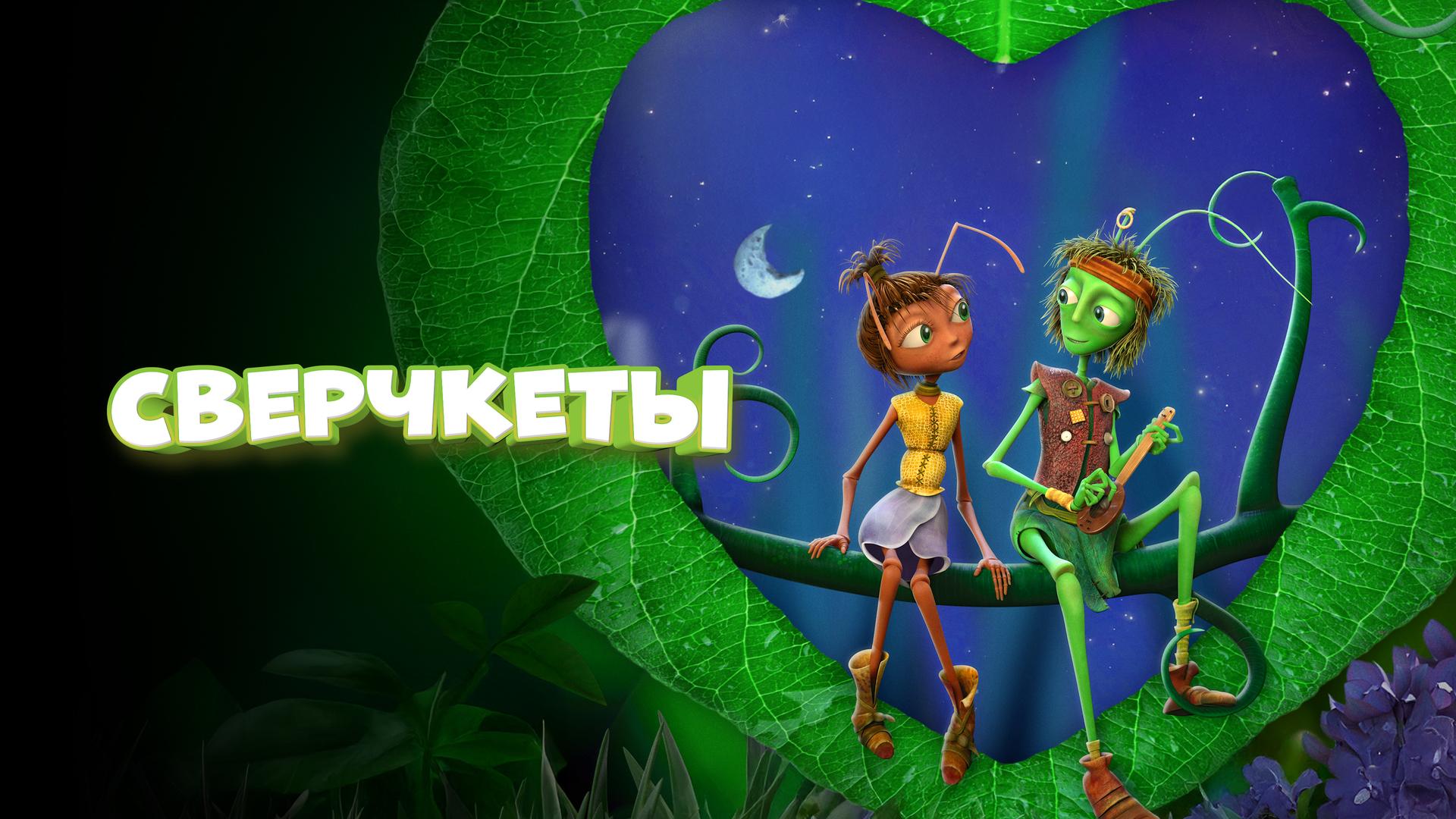 Сверчкеты
