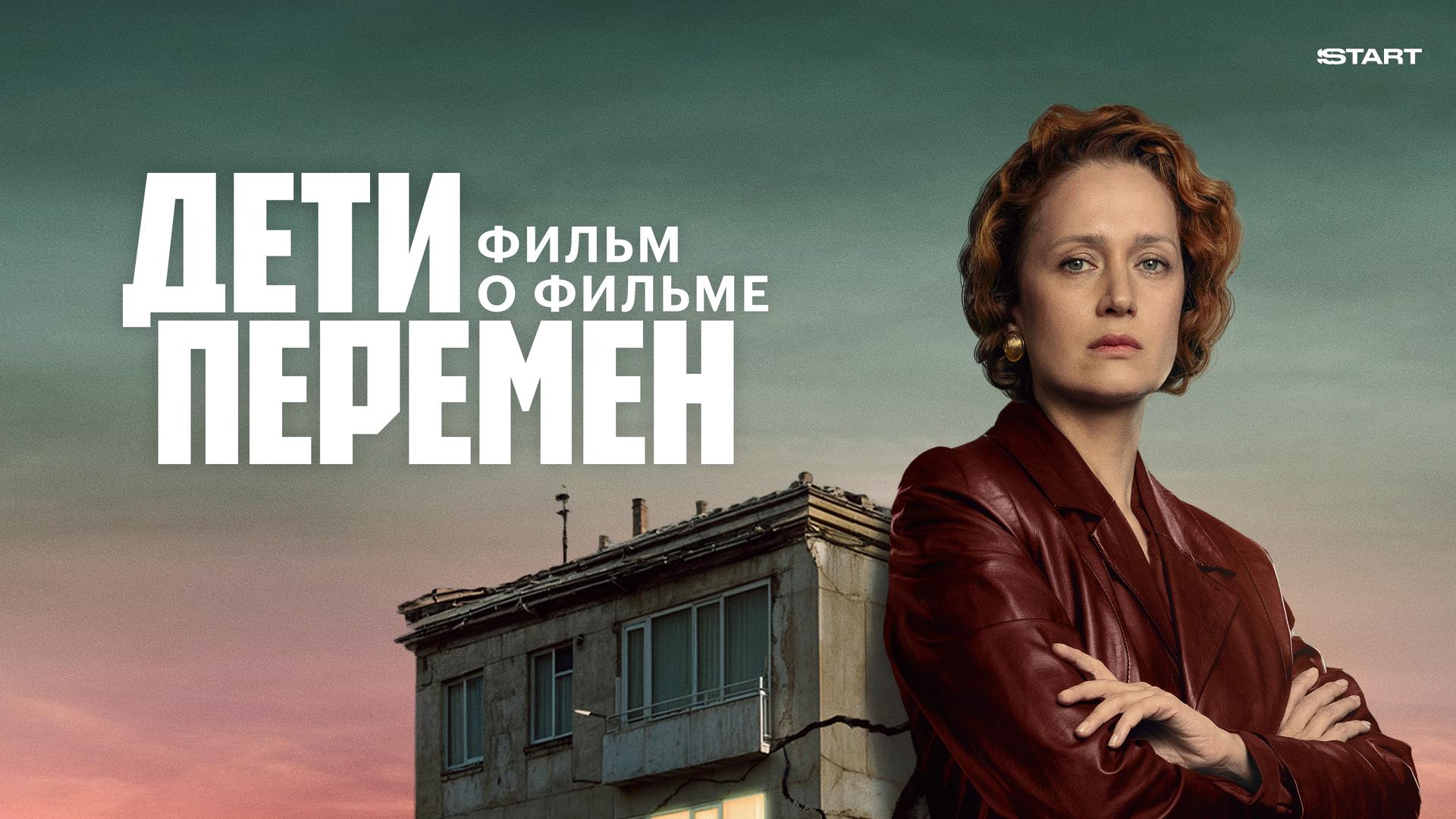 Дети перемен. Фильм о фильме