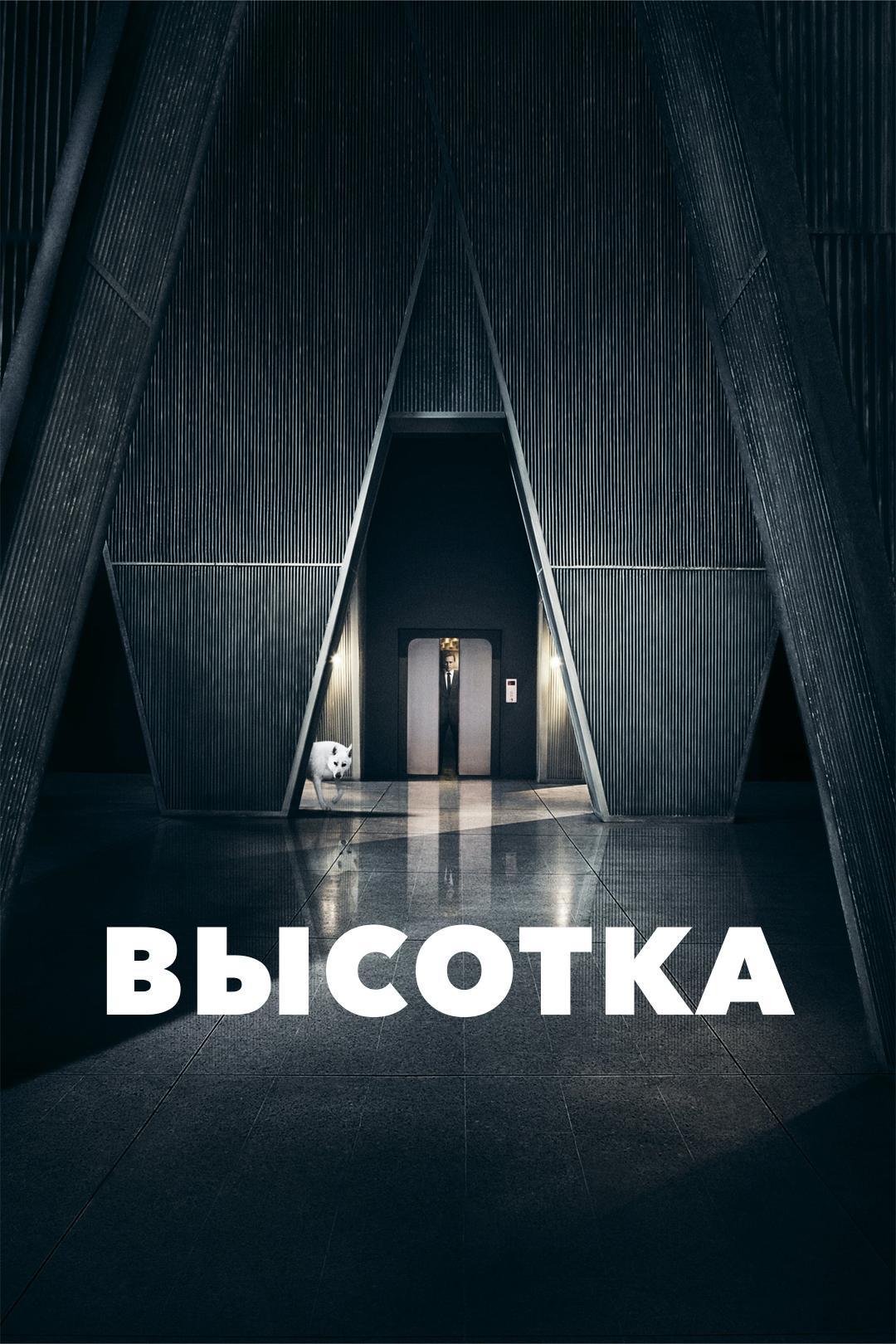 Высотка