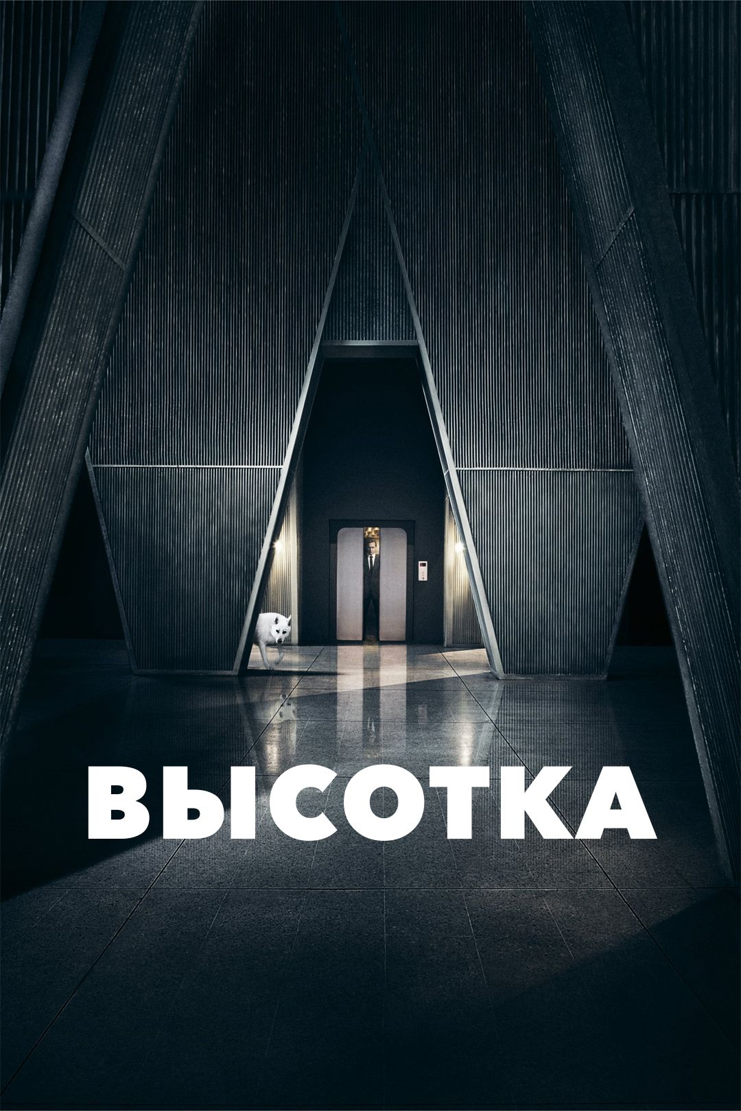 Высотка (фильм, 2015) смотреть онлайн в хорошем качестве HD (720) / Full HD  (1080)