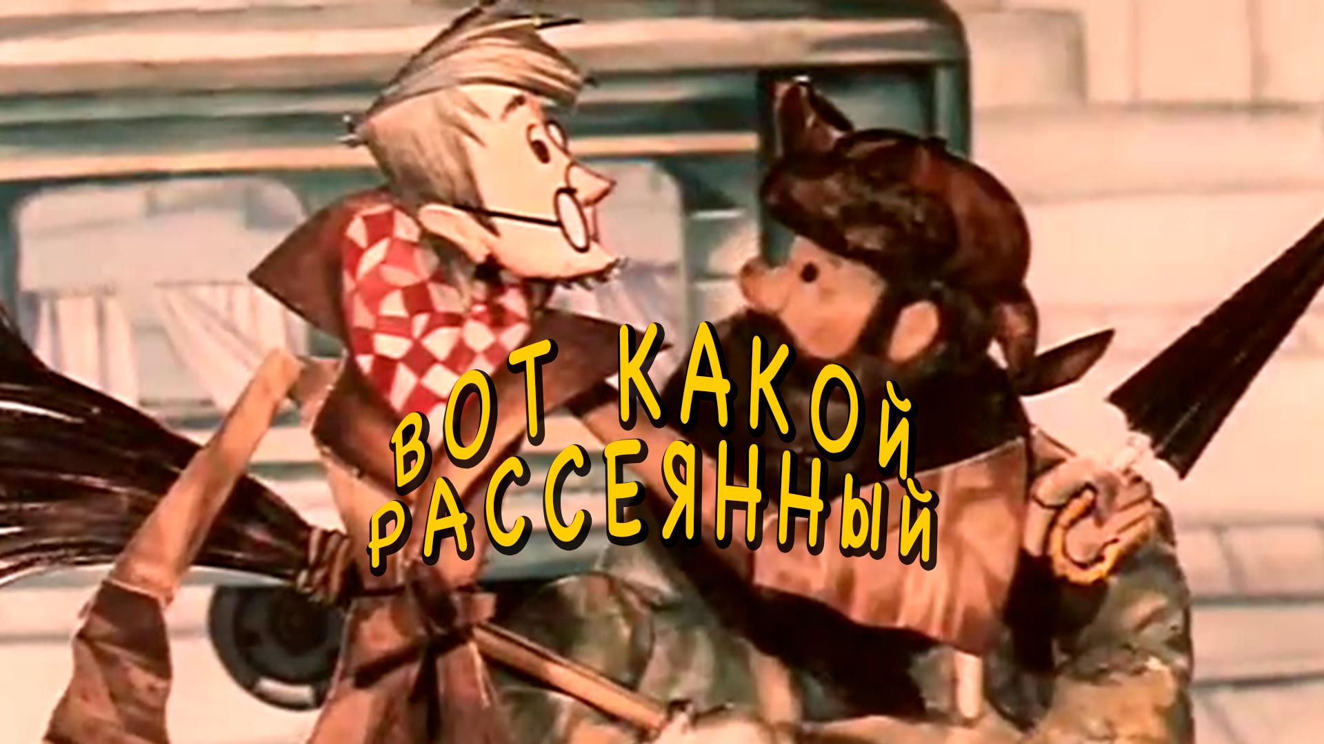 Вот какой рассеянный