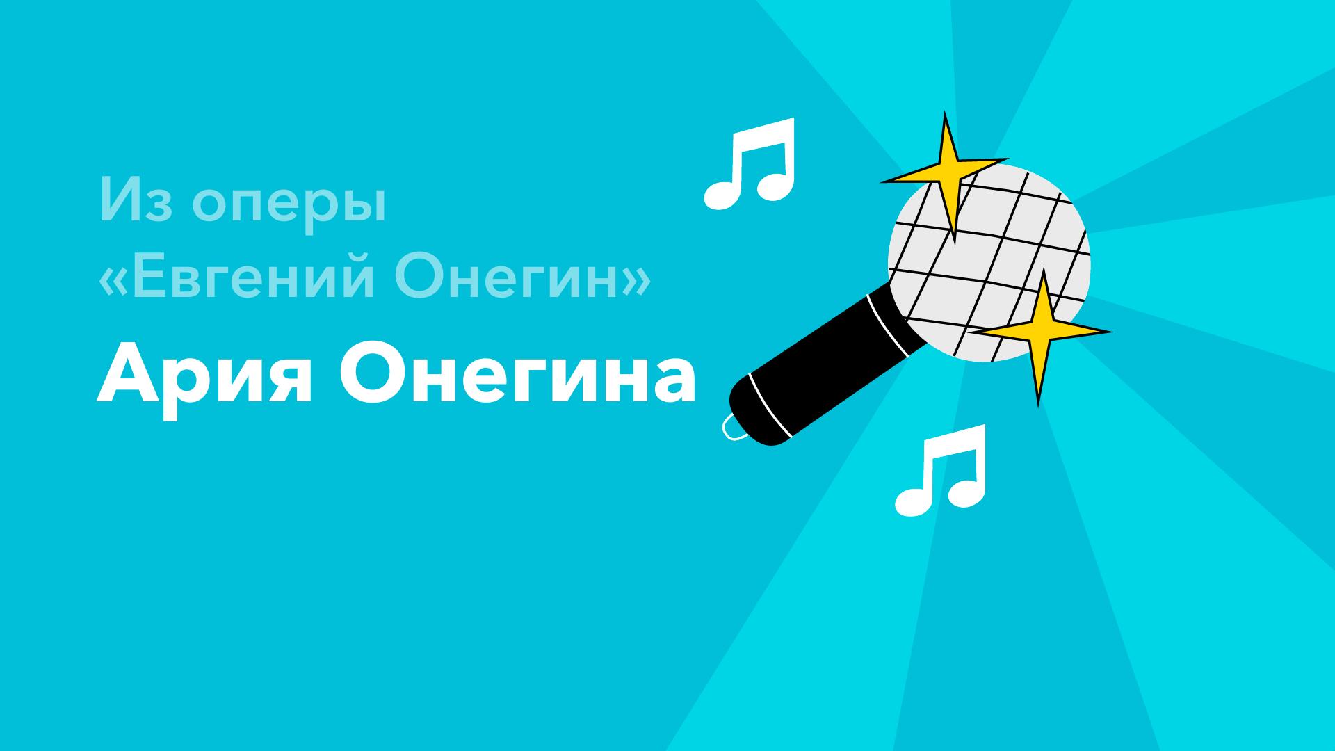 Ария Онегина — Из оперы «Евгений Онегин»‎