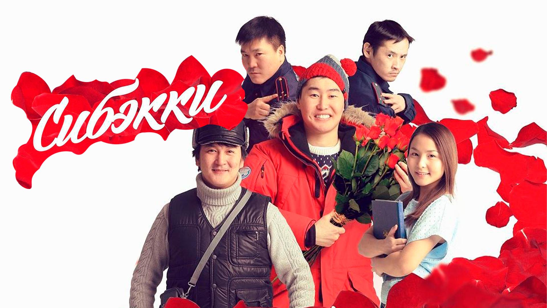 Сибэкки