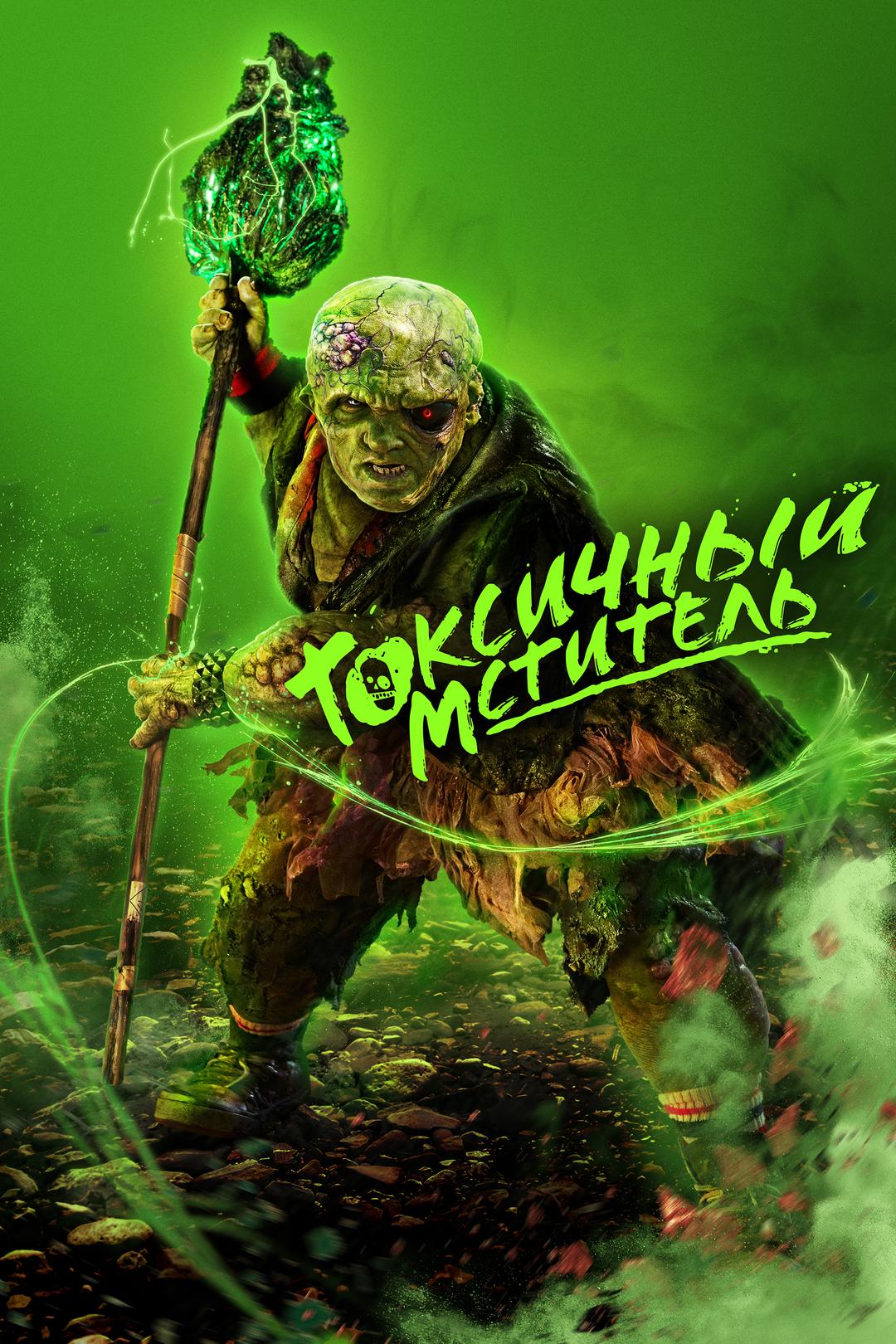 Токсичный мститель