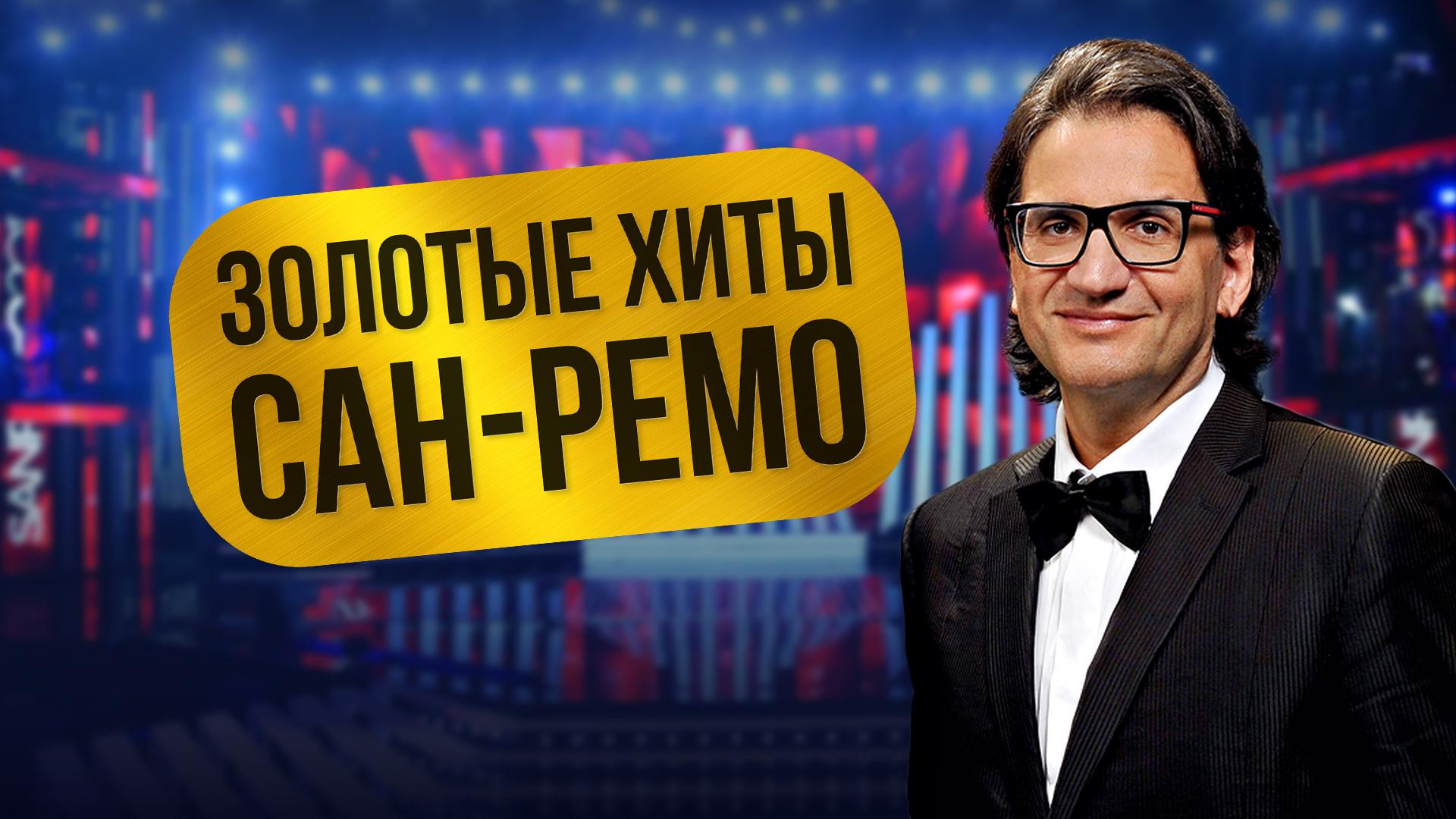 Золотые хиты Сан-Ремо
