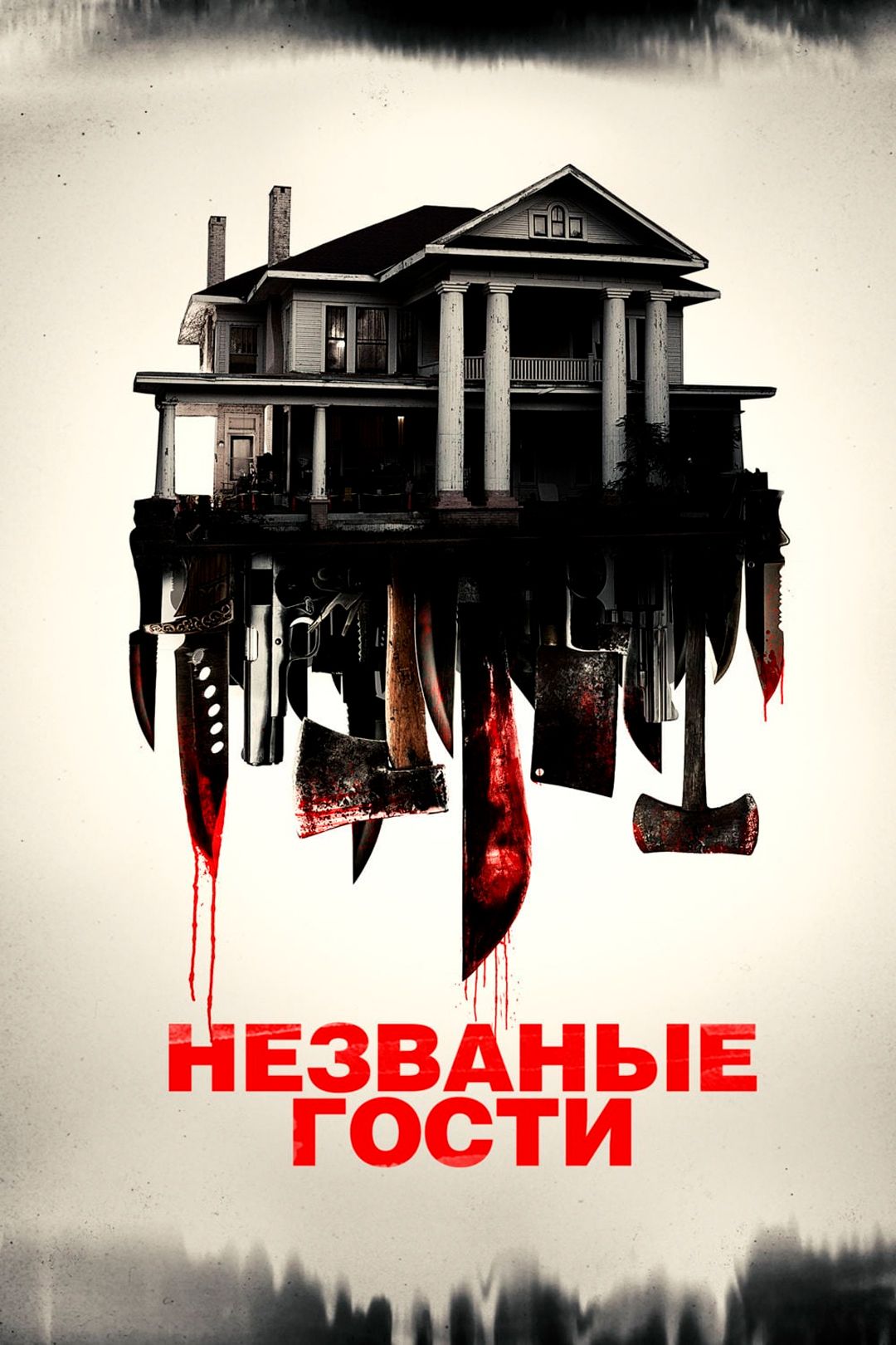 Незваные гости (фильм, 2015) смотреть онлайн в хорошем качестве HD (720) /  Full HD (1080)