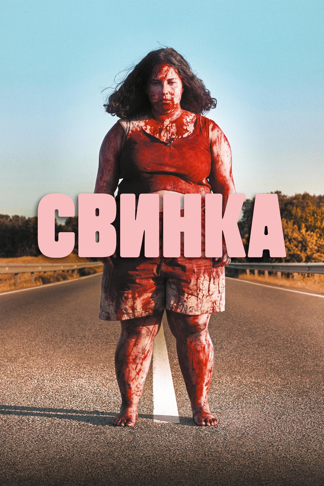 Свинка