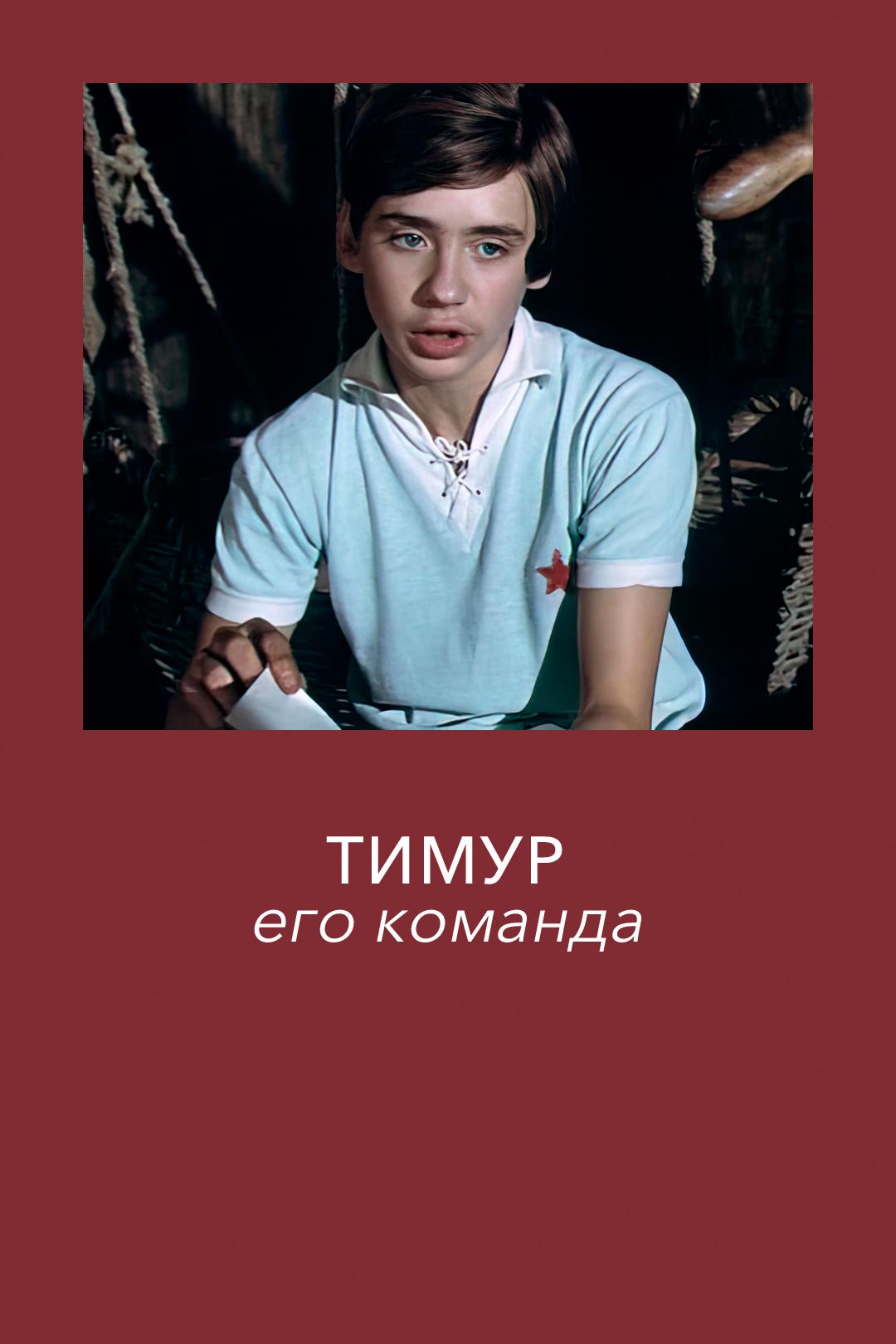 Тимур и его команда