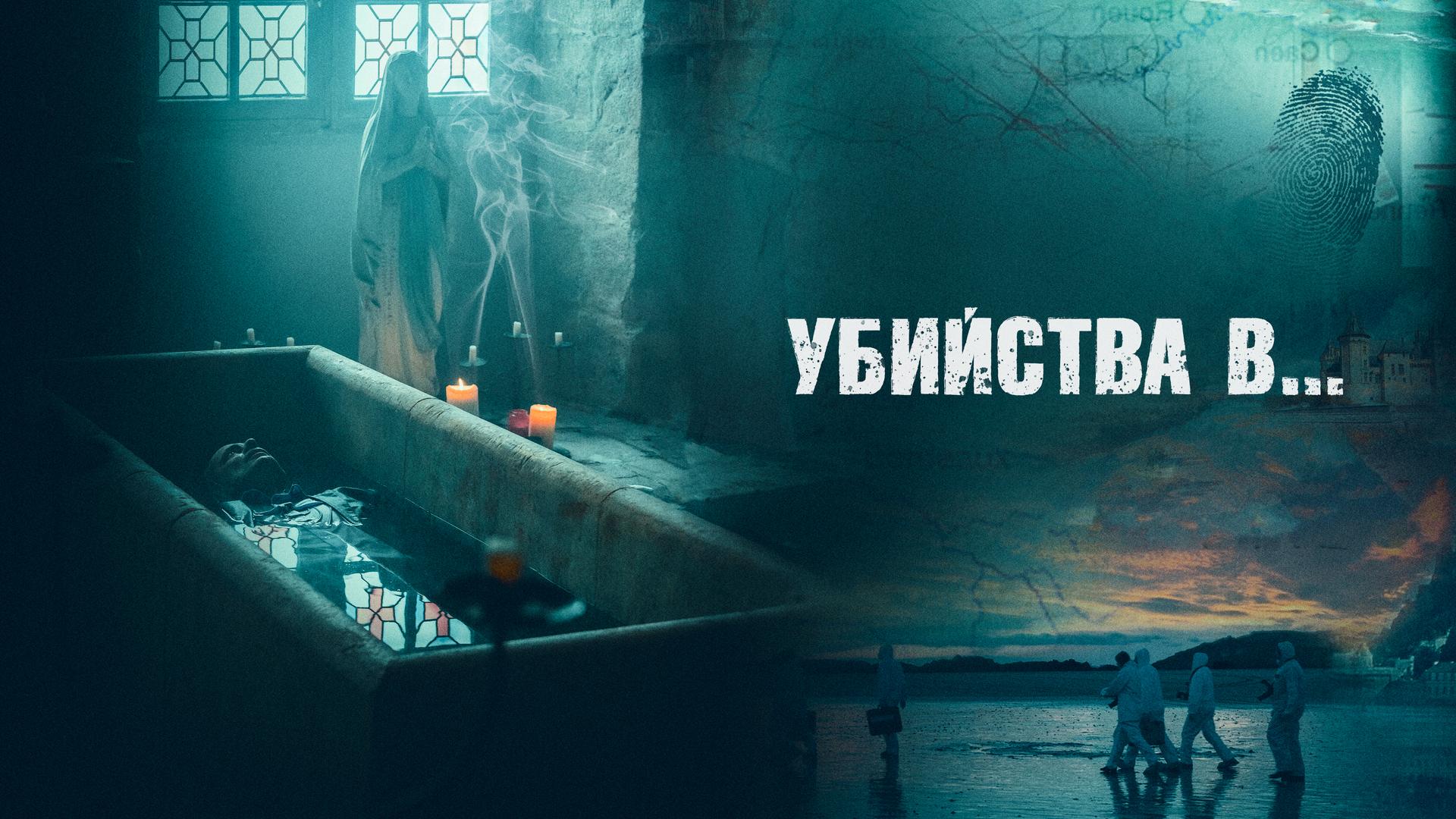 Убийства в…