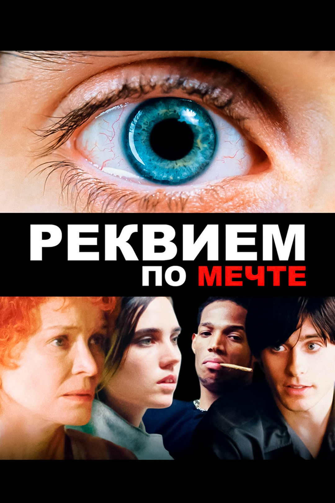 Реквием по мечте (фильм, 2000) - отзывы и рецензии