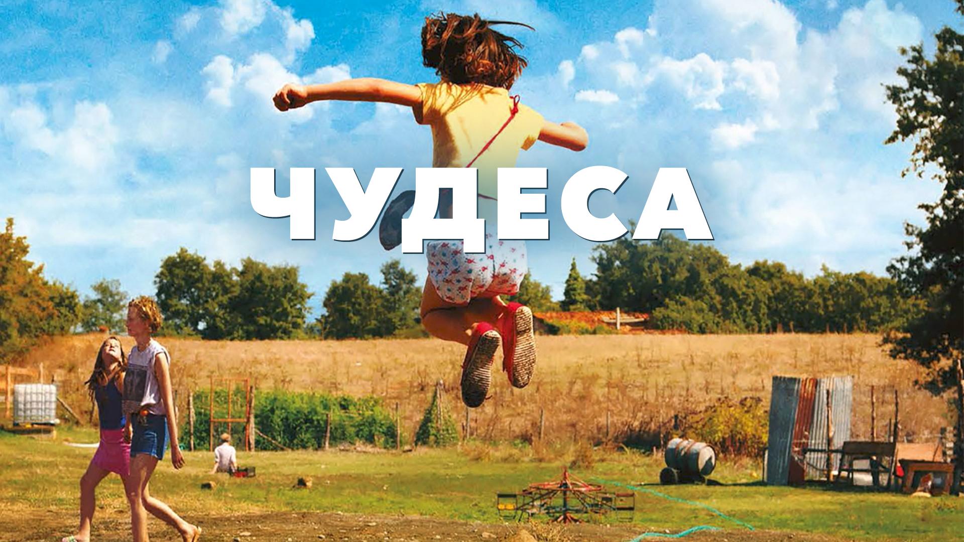 Чудеса