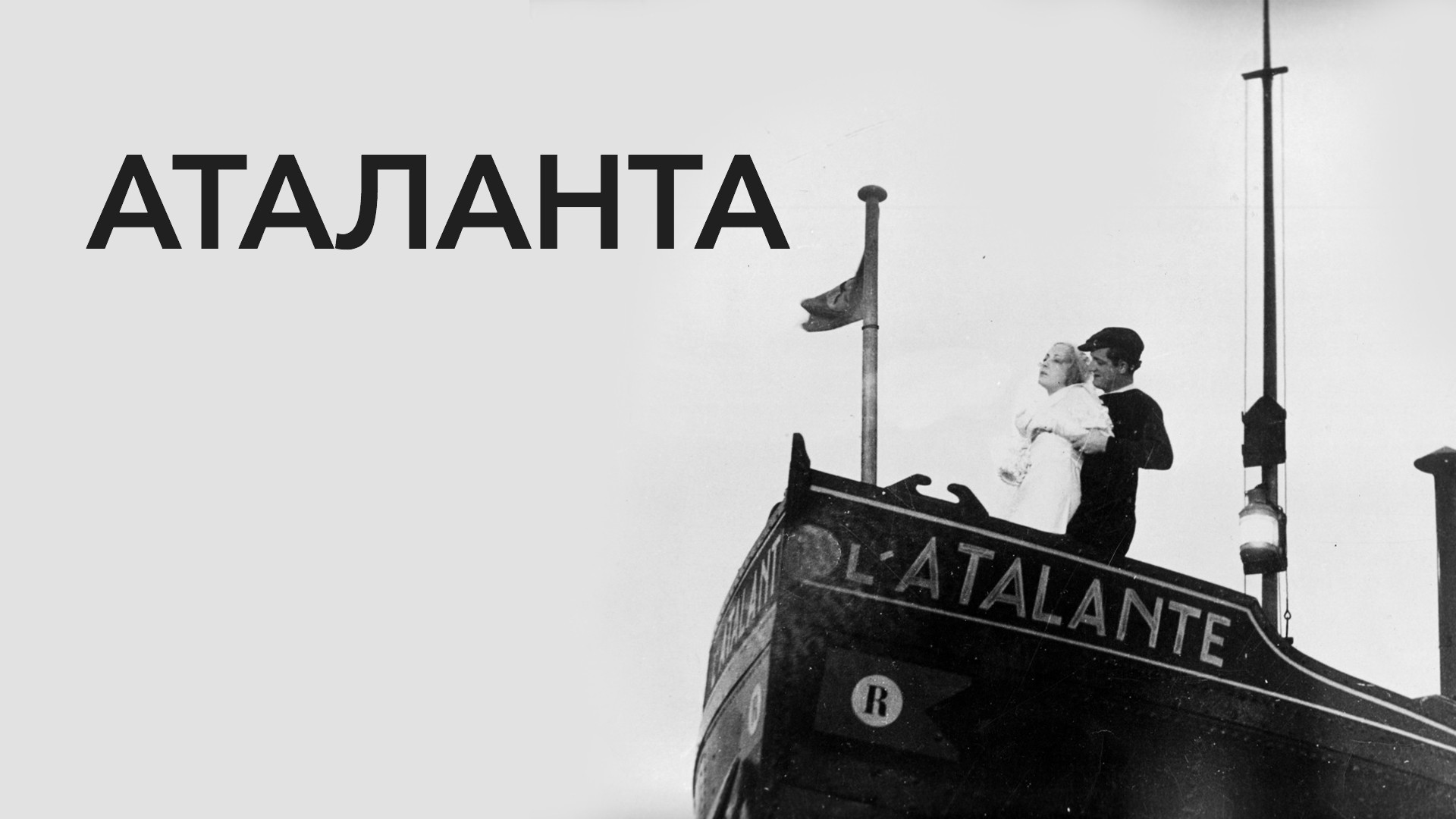 Аталанта (фильм, 1934) - актёры и съёмочная группа