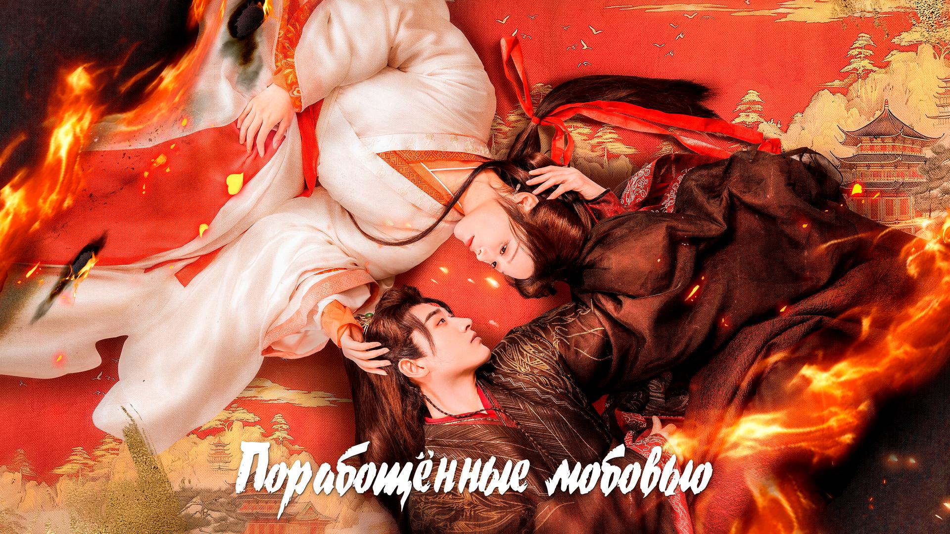 Порабощенные любовью