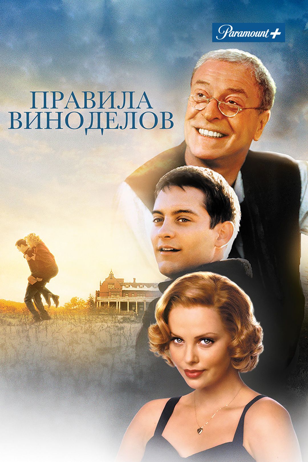 Правила виноделов (фильм, 1999) смотреть онлайн в хорошем качестве HD (720)  / Full HD (1080)